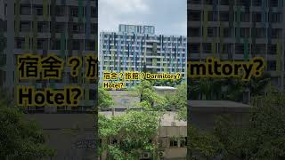 你們學校也有這樣的宿舍嗎？有繽紛色彩的台科大宿舍！Colorful dormitory of NTUST 台科大 宿舍 ntust dormitory 校園 campus 馮輝文 [upl. by Antipus712]