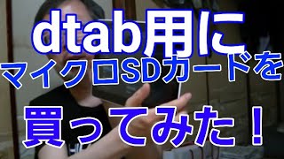 dtab用にマイクロSDカードを買ってみた [upl. by Arikat]