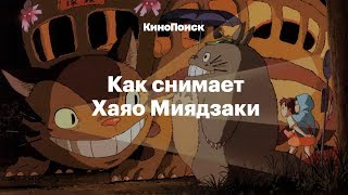 Как снимает Хаяо Миядзаки [upl. by Cherry993]