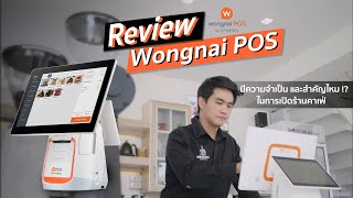 Review Wongnai POS มีความสำคัญกับร้านกาแฟอย่างไร คลิปนี้ครบจบทุกรายละเอียด WongnaiPOS [upl. by Allard]