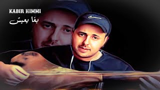 بغا يعيش داك الدرويش مسكين وماعندوش  kabir himmi [upl. by Huai]