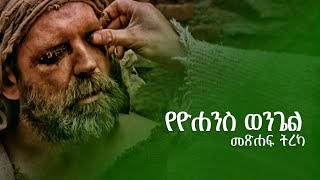 የዮሐንስ ወንጌል  የመፅሐፍ ቅዱስ ትረካ amharic audio bible [upl. by Billat671]