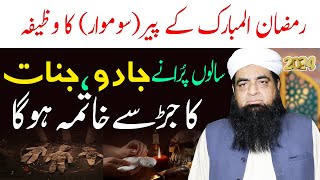 Ramzan Ke Peer Monday Wazifa  Jadu Ka Jar Se Khatma Hoga  Peer Iqbal Qureshi [upl. by Demeter129]