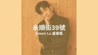 Anson Lo 盧瀚霆  永順街39號 Lyrics Video 歌詞同步 [upl. by Sesom]