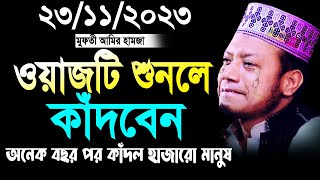 আমির হামজার ওয়াজটি শুনলে কাঁদবেন। amir hamza  আমির হামজা। amir hamza waz 2023 [upl. by Oiretule101]