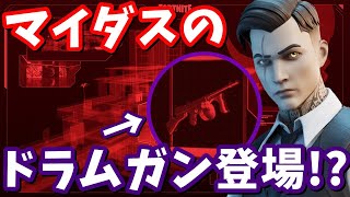 ドラムガン復活 ザ・エージェンシーも再登場する【フォートナイト】 [upl. by Megan529]