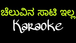 Cheluvinali saati illa karaoke karaokeTulunadabirserspbCheluvinalisaatiillaMadhanmanipalsong [upl. by Ressler]