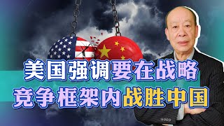 美國欲在戰略競爭框架內戰勝中國，為何刻意強調軍事能力？【傅前哨】 [upl. by Hollingsworth]