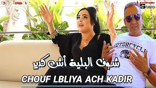 جديد الفنان أحوزار عبد العزيز أغنية شعبية بعنوان  شوف البلية أش كدير  AHOUZAR ABDELAZIZEXCLUSIVE [upl. by Adnohsor599]