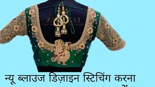 26 इंच blouse stitching Karna sikhe blouse\\ stitching blouse cutting 🙏🙏 [upl. by Etnoj243]