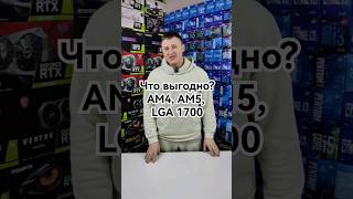 На каком сокете выгодно собирать ПК AM4AM5LGA 1700 сборкапк пк пкдляигр shortvideo shorts [upl. by Jacynth]