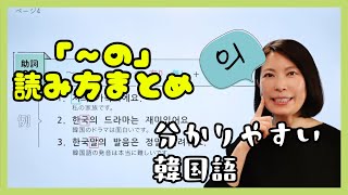 韓国語レッスン【～の】 의の読み方まとめ [upl. by Nanis996]