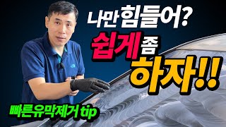 자동차 유막제거 셀프 첫 도전 하시거나 한번하고 GG 치신분 이렇게 해보세요 [upl. by Savage]