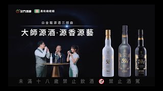 源酒第3部曲的「596度大師百選版」終於現身了！大三源！豈能錯過？ [upl. by Iad292]