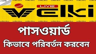 ভেল্কি পাসওয়ার্ড কিভাবে পরিবর্তন করবেন  How to Change Velki Password  9wicket পাসওয়ার্ড চেঞ্জ [upl. by Glassco]