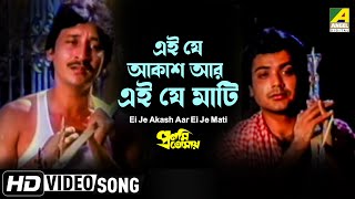 Ei Je Akash Aar Ei Je Mati  Pronomi Tomaya  Bengali Movie Song  Kumar Sanu Mohd Aziz [upl. by Nowyt]