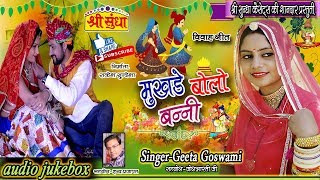 Geeta Goswami का सुपरहिट विवाह गीत सभी कर रहे हे पसंद Rajasthani Vivah Song 2018  एकबार जरूर सुने [upl. by Dray984]