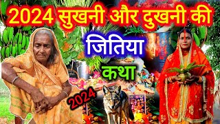 जितिया व्रत 2024 सुखनी और दुखनी का स्पेशल कथा  paramparik jitiya katha  jitiyavrat jitiyapuja [upl. by Ollecram]