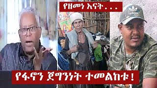 መንግስት በዘመነ ካሴ ቤተሰብ ላይ የፈፀመው ግፍ  ፋኖ  Zemene Kassie  Fano Amhara [upl. by Hazen410]