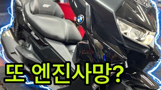 BMW 스쿠터 오토바이 엔진 사망 😇 C400GT 적산 5300km 1 [upl. by Cheyney]