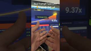 استراتجية الوحيدة سكريبت في 1exbet crash و linebet وMelbet linebet melbet1xbetlinebetbetviner [upl. by Adnolor472]