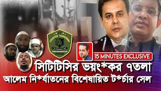 আন্দোলন দমাতে দেড়শ ছাত্র হত্যা করে আসাদনজরুলের সিটিটিসি eliashossain সিটিএিসি cttc আন্দোলন [upl. by Nauqahs]