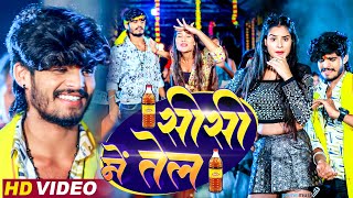 Video  शीशी में तेल  Ashish Yadav  Dilwa Ke Rani  Shweta Sargam  Sheshe Me Tel New Maghi Song [upl. by Nolita]