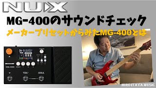 NUX MG400 サウンドチェックしてみた！ ～メーカープリセット、私が長年求めていた〇〇〇〇になっていました！～ [upl. by Herates755]