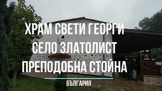 Златолист храм Свети Георги Преподобна Стойна  Prepodobna Stoina Saint George church Zlatolist [upl. by Davey]