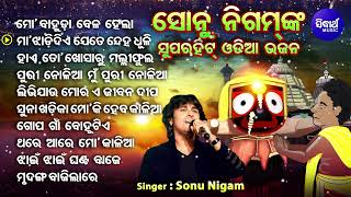 Mo Bahuda Bela Hela  Sonu Nigam Superhit Odia Jagannatha Bhajans  Old Is Gold  ହାଏ ତୋ ଖୋସାରୁ [upl. by Manard]