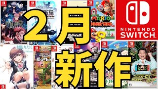 【スイッチ新作ゲーム】２０２４年２月の発売ゲームソフト紹介 [upl. by Kawai850]