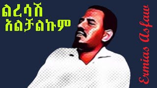 ኤርሚያስ አስፋው  ልረሳሽ አልቻልኩም 90’s best Ethiopian music 2021 [upl. by Ocisnarf]