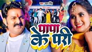 Video  पापा के परी  Pawan Singh Anumpa Yadav  Papa Ke Pari  New Bhojpuri Song 2023 [upl. by Nanji]