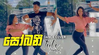 Sobaniසෝබනීdance cover  chanuka mora ft chehara  idw sri lanka  tuli amp iresh [upl. by Aetnahc]