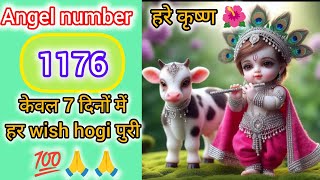 Angel number 1176 hare Krishna 🌹🌺 केवल 7दिनों में हर wish पुरी 💯🌺🌺🌺angelnumber [upl. by Box]