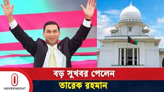 হাইকোর্ট থেকে যে সুখবর পেলেন তারেক রহমান  Tarique Rahman  Independent TV [upl. by Elwaine]