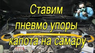 Установка газовых упоров опор капота на Самару ставим газовые упоры капота на ВАЗ 2115 [upl. by Hoxsie]