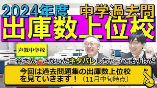 【中学受験】2024年度入試「中学過去問出庫数上位校」過去問が売れてる学校はどこ？※2023年11月時点 [upl. by Luedtke]