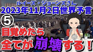 ２０２３年１１月２日⑤（最終話）【目覚めたら全てが崩壊する❗️】予言者ルイーズ・ジョーンズさんが見た未来｜メッセージ｜スピリチュアル｜エンターテイメント [upl. by Aslin]