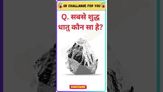 Gk Questions in Hindi  Gk questions and answers  gk gkquiz gkinhindi shorts gkshorts [upl. by Tiphani]