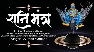 Shani Mantra by Suresh Wadkar  Om Sham Shanicharaya Namah  Nilanjan Samabhasam [upl. by Arrej]