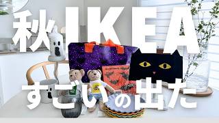 IKEA2024秋💜早い者勝ちのすごい新商品23選🎃これは見かけたら即買いで｜配送料はお得になった！ [upl. by Glenda690]