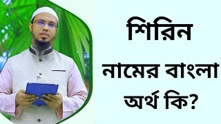 শিরিন নামের অর্থ কি  Shirin namer ortho ki  Shirin name meaning in Bangla [upl. by Notrem]