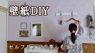 【壁紙DIY】ビニールクロスの上から簡単に貼る方法はじめてのセルフリノベ [upl. by Hibbitts]