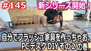 富津ラボ移住DIY＃145 新シリーズ！自分でフラッシュ家具を作っちゃお、PCデスクDIYその2の巻 [upl. by Nnalyrehc928]