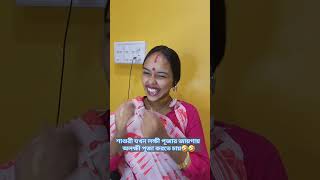 Lokkhi pujaOo lokkhi puja🤣bengalicomedyvideobengalifunnyvideoviralcomedyshortsviralshortcomedy [upl. by Xineohp]