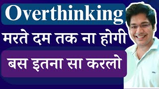 Overthinking मरते दम तक ना होगी बस इतना सा करलो मन हमेशा शांत रहेगा [upl. by Hayifas]