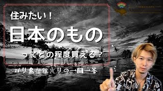 バリ島で日本のものってどの程度買えるの？バリ島在住ホリの一問一答 [upl. by Ahsiled710]