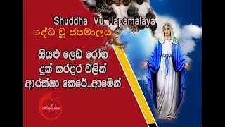 ශුද්ධ වූ ජපමාලය  සිංහල ගීතිකා  Shuddha Vu Japamalaya  Sinhala Geethika  Fr Marcus Fernando [upl. by Anes]