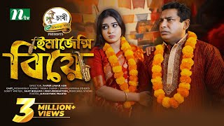 Emergency Biye  Eid Special  Mosharraf Karim Mim Chowdhury  ইমার্জেন্সি বিয়ে Bangla Natok 2024 [upl. by Mihsah]